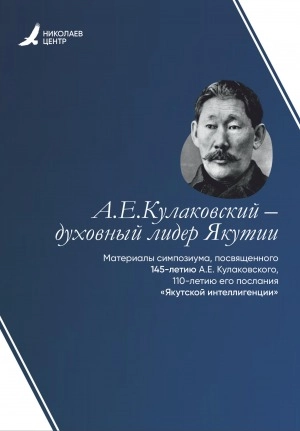 Алексей Елисеевич Кулаковский – духовный лидер Якутии